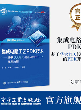 官方旗舰店 集成电路工艺PDK技术 基于华大九天设计平台的PDK开发教程 PDK架构 EPDK开发流程实例验证方法书籍 电子工业出版社