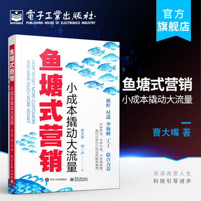 官方旗舰店 鱼塘式营销 小成本撬动大流量  广告营销案例  低成本运营管理企业经营管理互联网电商连锁店运营客户留存技巧 曹大嘴