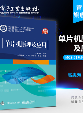 官方旗舰店 单片机原理及应用 高惠芳 MCS-51系列Keil C Proteus仿真软件实例汇编C语言对照给出程序 配视频课件代码习题答案书