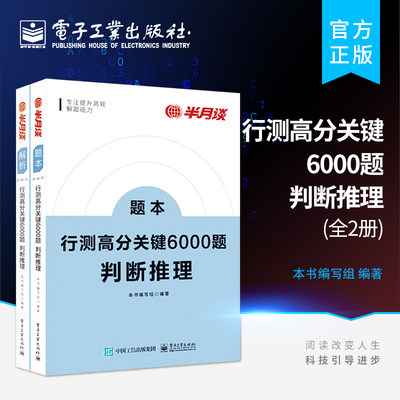 官方旗舰店 行测高分关键6000题 判断推理 全2册 国考公务员考试2023行测高分关键 公务员考试2022省考5000题历年真题考公教材