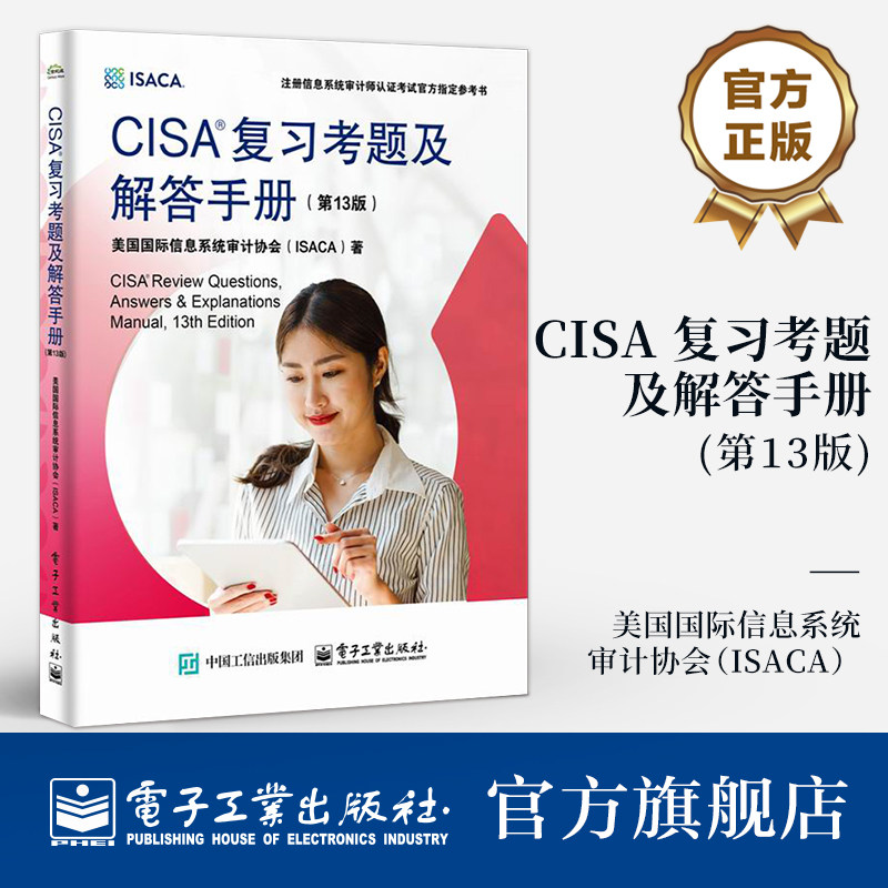官方旗舰店  CISA 复习考题及解答手册 第13版 第十三版 美国国际信息系统审计协会(ISACA) 注册信息系统审计师认证考试书