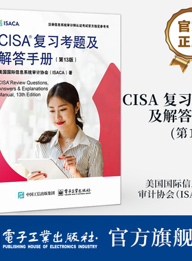 官方旗舰店  CISA 复习考题及解答手册 第13版 第十三版 美国国际信息系统审计协会(ISACA) 注册信息系统审计师认证考试书