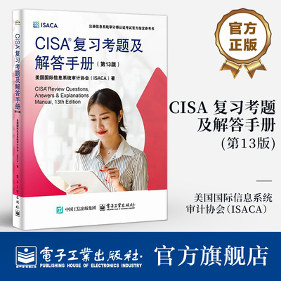 官方旗舰店  CISA 复习考题及解答手册 第13版 第十三版 美国国际信息系统审计协会(ISACA) 注册信息系统审计师认证考试书