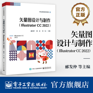 官方旗舰店 矢量图设计与制作 Illustrator CC 2022 职业教育教学用书 Illustrator CC 2022操作绘图编辑教程书 郦发仲 等编