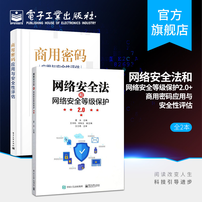 官方正版 网络安全法和网络安全等级保护2.0+商用密码应用与安全性评估 霍炜 郭启全 马原密码基础知识 商用密码政策法规使用感如何?