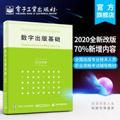 2020年修订 李弘 业数字化转型 数字出版 产业管理 出版 基础 专业技术人员资格考试辅导教材 官方旗舰店 全国出版