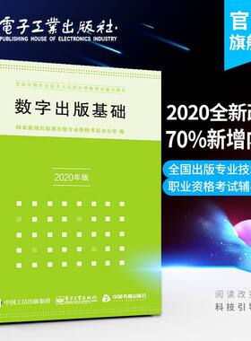官方旗舰店 数字出版基础 2020年修订 李弘 全国出版专业技术人员资格考试辅导教材 出版业数字化转型 数字出版产业管理