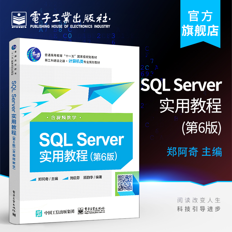 官方旗舰店 SQL Server实用教程 第6版第六版  含视频教学 郑阿奇 SQL基础教程 SQL数据库技术SQL语言SQL实用教程书籍