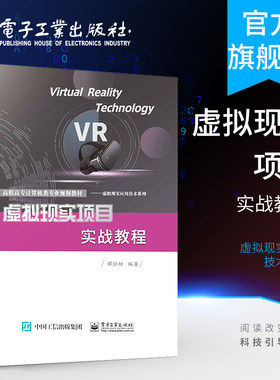 官方旗舰店 虚拟现实项目实战教程   HTC VIVE VR项目实训 高职高专计算机类专业教材 虚拟现实应用技术系列 谭恒松 著