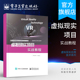 VIVE VR项目实训 高职高专计算机类专业教材 官方旗舰店 谭恒松 HTC 虚拟现实应用技术系列 著 虚拟现实项目实战教程