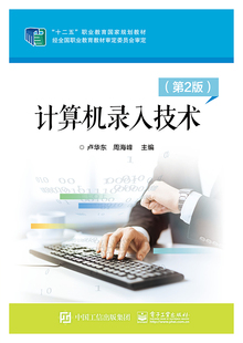 官方旗舰店  计算机录入技术 第2版 卢华东 十二五职业教育规划教材 键盘操作指导 软件操作指导 五笔字型输入法基础