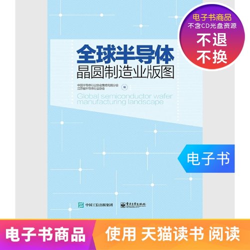 【电子书】全球半导体晶圆制造业版图