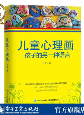 官方旗舰店 儿童心理画 孩子的另一种语言 心理教育学家严虎著 心理治疗师儿童绘画心理学书籍 丰富的绘画作品图例分析儿童心理