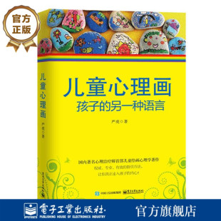 另一种语言 孩子 心理教育学家严虎著 心理治疗师儿童绘画心理学书籍 绘画作品图例分析儿童心理 官方旗舰店 丰富 儿童心理画