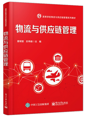 官方旗舰店 物流与供应链管理 物流与供应链信息管理 采购管理 第三方物流 逆向物流 成本与绩效管理 经济管理类