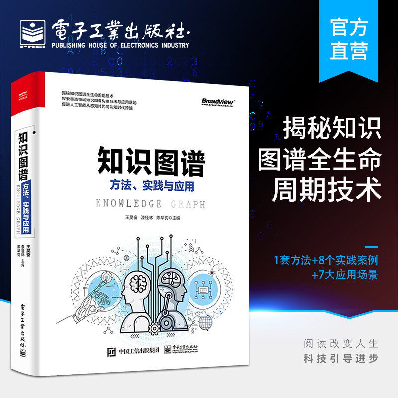 官方正版 知识图谱方法实践与应用知识图谱构建与应用实战技能知识存储知识图谱推理机器学习基础入门 必知ChatGPT背后的技术怎么样,好用不?