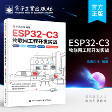 官方旗舰店 ESP32-C3物联网工程开发实战 物联网工程开发ESP-IDF开发Wi-Fi网络配置书 电源管理物联网芯片工程开发 乐鑫科技