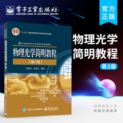 官方正版 物理光学简明教程第二版 梁铨廷 刘翠红 编著 大学教材大中专  电子工业出版社