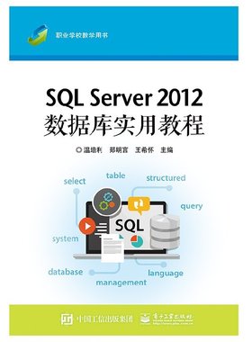 官方旗舰店 SQL Server 2012数据库实用教程 SQL Server 2012安装和配置 SQL Server 2012程序设计和安全管理与维护技术详解书籍