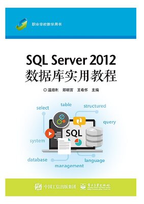 官方旗舰店 SQL Server 2012数据库实用教程 SQL Server 2012安装和配置 SQL Server 2012程序设计和安全管理与维护技术详解书籍