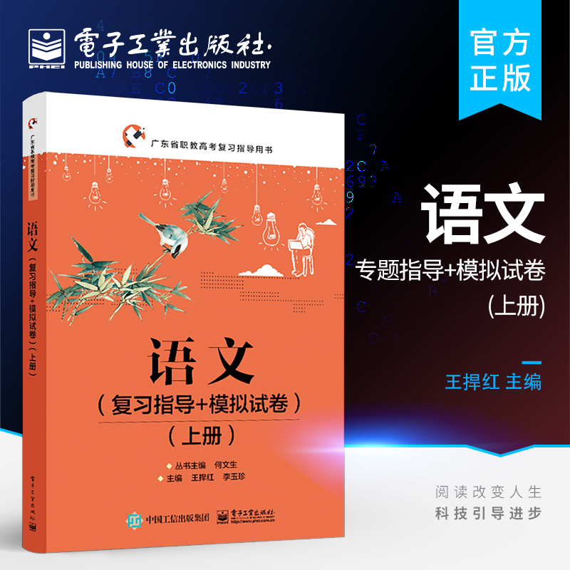 官方旗舰店 语文 复习指导+模拟试卷 上册 高职高考专题应考技巧和策略指导 广东省职教高考复习用书 广东省高职高考语文复习教材