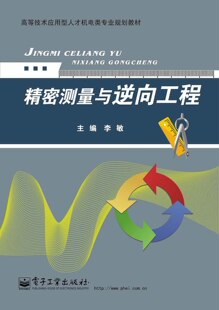 李敏 社 基本测量仪器及其操作讲解书籍 官方旗舰店 三坐标测量机及其操作介绍书 电子工业出版 精密测量与逆向工程 编