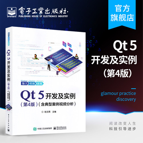 官方旗舰店 QT 5开发及实例第四版含典型案例视频分析 QT5软件学习开发教程 QT和QML编程及其应用开发程序设计-封面