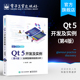 5开发及实例 第四版 QT和QML编程及其应用开发程序设计 官方旗舰店 QT5软件学习开发教程 含典型案例视频分析