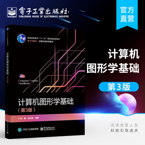 计算机图形学基础第三版