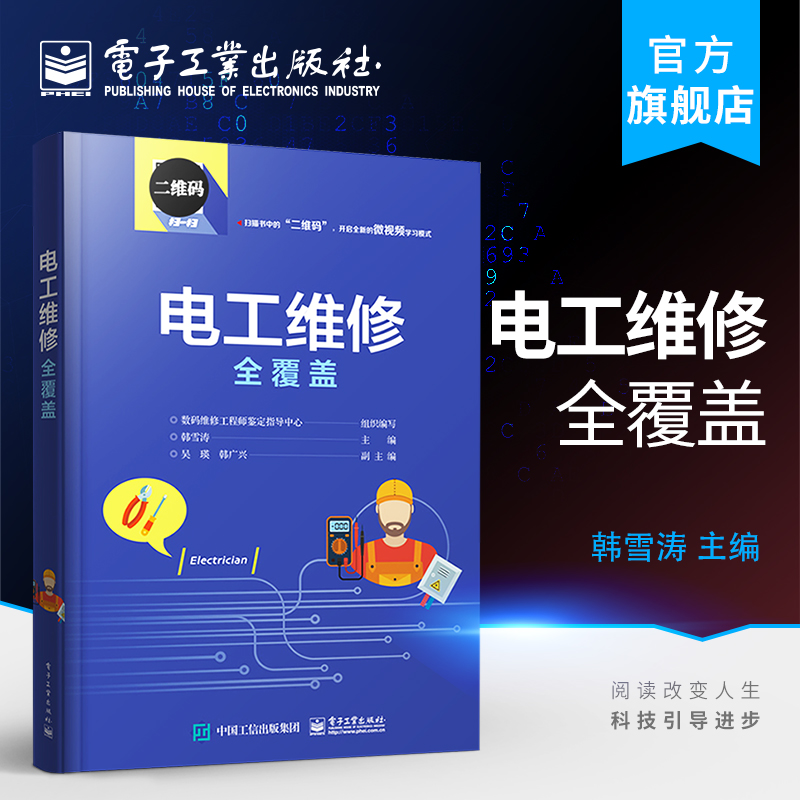 电工维修全覆盖 零基础学彩图plc编程教程水工电安装空调家装维修接线电路