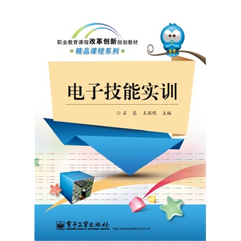 官方旗舰店  电子技能实训 双色 单管放大电路的制作讲解书籍 职业教育课程改革创新规划教材 石亮 王国明 编 电子工业出版社