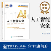 陈左宁 官方旗舰店 人工智能所涉及安全问题及其治理策略解决方法介绍书 人工智能安全概念范畴讲解书籍 编 人工智能安全