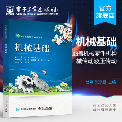 官方正版 机械基础 杜婷,张京昌 涵盖机械零件常用机构、械传动液压传动 中职教材书籍 电子工业出版社