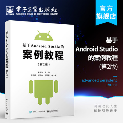 官方旗舰店 基于Android Studio的案例教程 第2版第二版 宋三华 Android 项目开发环境介绍常用布局及布局组件 编程语言书籍