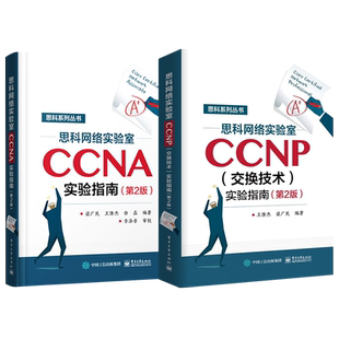 官方旗舰店  CCNP认证考试教材 思科网络技术学院实验教材 CCNA学习指南 CCNA网络工程师考试网络管理与维护 思科网络技术学院教材