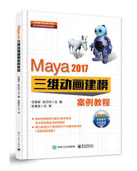 官方旗舰店 Maya 2017三维动画建模案例教程 世界技能大赛3D数字游戏艺术项目创新规划教材 伍福军 电子工业