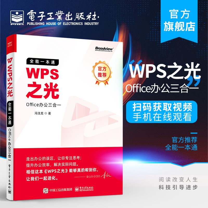 官方旗舰店  WPS之光 全能一本通Office办公三合一 冯注龙著 在平日的工作生活中迅速提升自己的办公技能书籍