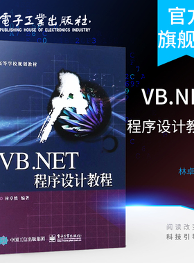 官方旗舰店 VB.NET程序设计教程 VB程序设计教程VB开发实战 VB语言从入门到精通 电子工业出版社