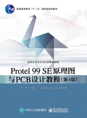 官方旗舰店  Protel 99 SE原理图与PCB设计教程 第4版 电路板图打印 绘制原理图创建网络表制作 Protel 99 SE软件绘制电路原理图书