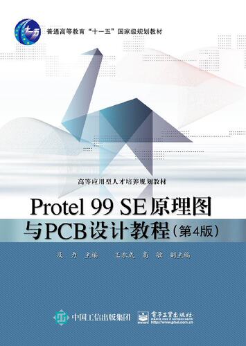 官方旗舰店  Protel 99 SE原理图与PCB设计教程 第4版 电路板图打印 绘制原理图创建网络表制作 Protel 99 SE软件绘制电路原理图书