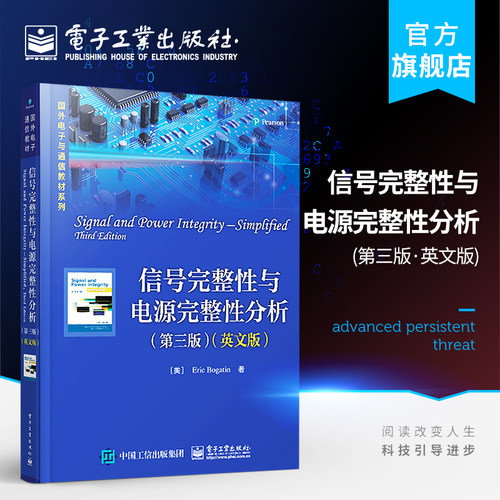官方旗舰店 信号完整性与电源完整性分析 第三版 英文版 埃里克·伯格丁 本研教材书籍 电子工业出版社