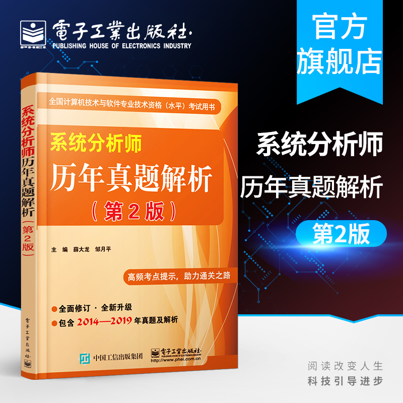 官方旗舰店 系统分析师历年真题解析 第2版 薛大龙 系统分析师 计算机技术 系统分析师2014年—2019年的真题解析