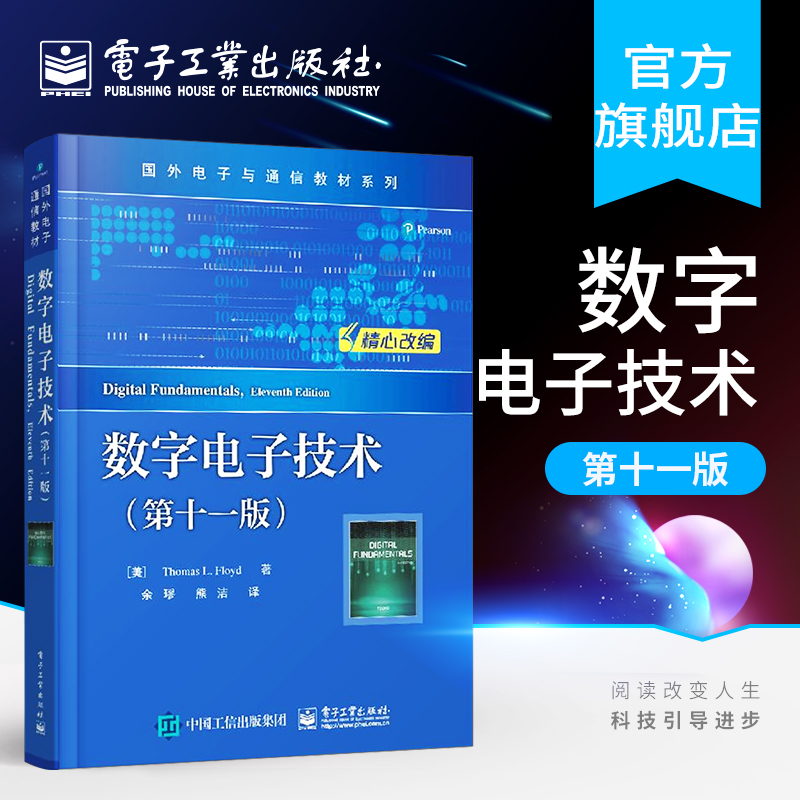 官方旗舰店 数字电子技术 第十一版 Thomas L Floyd 托马斯 弗洛伊德 数字电路 国外电子与通信 电子技术教材 电子工业出版社