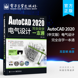 官方旗舰店 AutoCAD 2020中文版电气设计完全自学一本通 AutoCAD Electrical 基本功能及其在电气工程行业中的应用 cad教程书籍