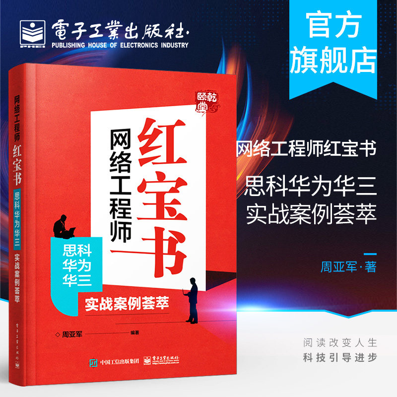 官方旗舰店 网络工程师红宝书 思科华为华三实战案例荟萃 搭建和维护一个中型企业网络展开实施 网络技术常用项目命令大全,书籍/杂志/报纸,网络通信（新）,淘宝优惠券,粉丝福利购,淘宝优惠卷