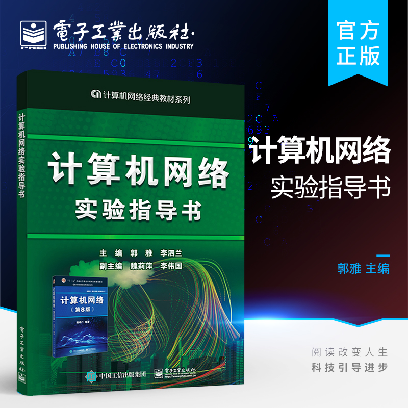 官方旗舰店计算机网络实验指导书谢希仁计算机网络第8版八版配套实验用书高等院校计算机类专业和通信类专业教材书籍郭雅-封面