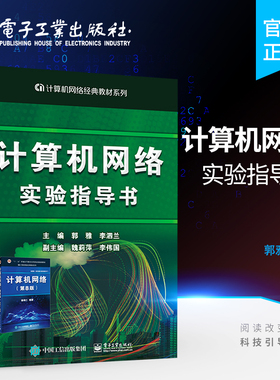 官方旗舰店 计算机网络实验指导书 谢希仁计算机网络第8版八版配套实验用书 高等院校计算机类专业和通信类专业教材书籍 郭雅