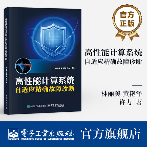 官方旗舰店 高性能计算系统自适应精确故障诊断 林丽美 黄艳泽 许力 著 高等院校网络空间安全等专业教材书籍 电子工业出版社