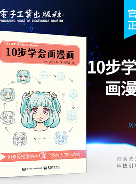 官方旗舰店 10步学会画漫画 漫画教程书 Q版公主酷炫的漫画表情五颜六色的独角兽漫画人物绘制技法 绘画自学书籍教材动漫教程