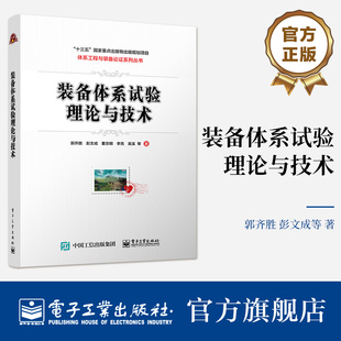 电子工业出版 组织实施与技术理论应用 郭齐胜 官方旗舰店 社 备体系试验理论与技术 备作战试验 备体系试验原理与方法 装